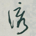 诱
