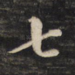 七