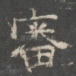 审