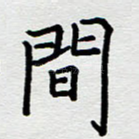间