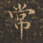 常