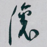 滚