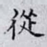 從