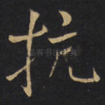 抗