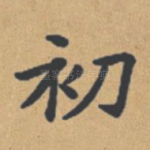 初