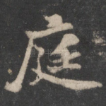 庭