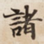 諸