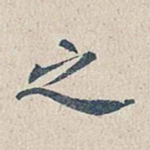 之