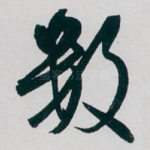 数