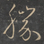 胜