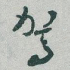 驾