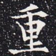 重