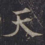 天