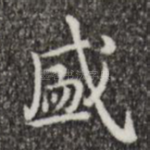 盛