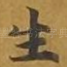 生