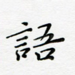 语