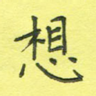 想