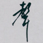 聲