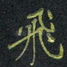 飞