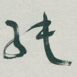 純