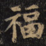 福