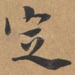 定