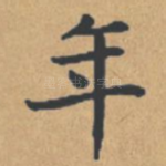 年