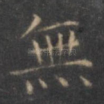 无