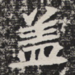 盖