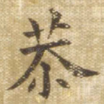 恭
