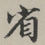 省