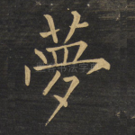 梦