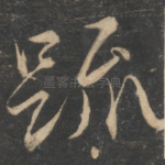 疏