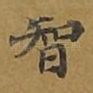 智