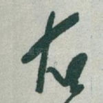 右
