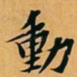动