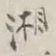 湘