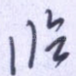 临