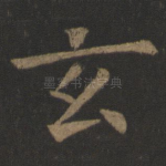 玄
