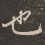 也