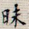 昧