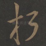朽