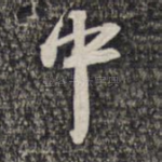 中
