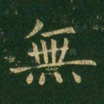 无