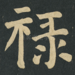 禄