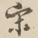 宋
