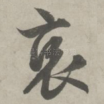 哀