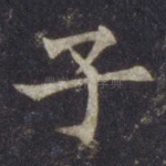 子