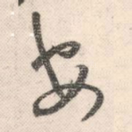 安