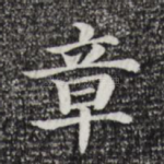 章
